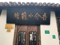 门面-吾介小籠館