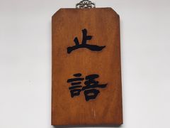-径山寺