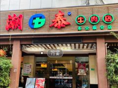 门面-潮泰牛肉火锅 · 创于1992年(车公庙店)
