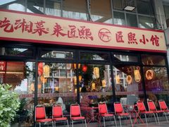 -匠熙小馆(崇文门店)