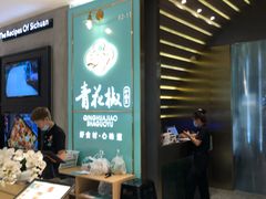 门面-青花椒花椒鱼(合生汇店)