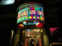 门面-海宝酒家(中山四路店)