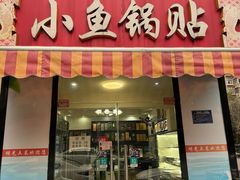 -小鱼锅贴明光土菜