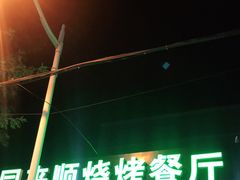 -同来顺烧烤餐厅(哈尔滨道店)