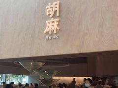 门面-胡麻(静安嘉里店)