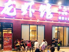 -江味龙虾馆(南山店)