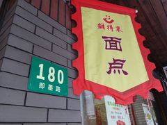 门面-鲜得来排骨年糕(即墨路店)