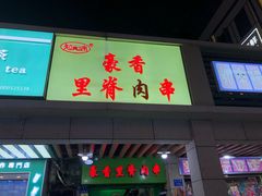 -豪香里脊肉串(大中路店)