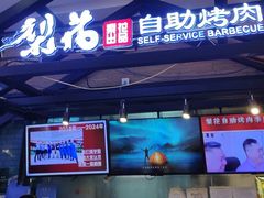 -梨花自助烤肉(天河城店)