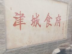-津城食府(大理道店)