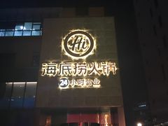 门面-海底捞火锅(吴中路店)