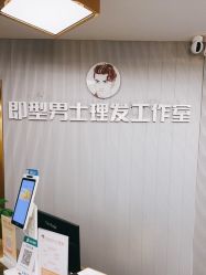 -即型男士理发工作室