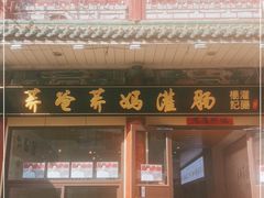 门面-杨记灌肠(食品街店)