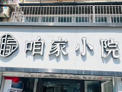 -咱家小院(汉中门店)