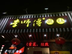 -李师傅脆肚(华强北店)