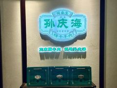 -孙庆海腊牛肉店(大皮院店)