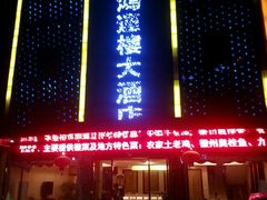 -鸿运楼·舌尖上的徽菜