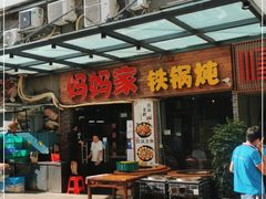门面-妈妈家铁锅炖(景诚园综合楼店)