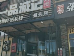 -一品诚记烤肉·甄选店(中南路店)