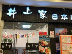 -井上家(大兴街店)