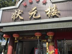 门面-状元楼(金溪路店)