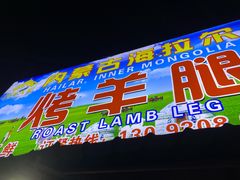 门面-内蒙古海拉尔烤羊腿·烤全羊·烧烤