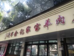 -藏书金记家宝羊肉馆(黄河北路店)