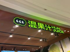 -混果汁(福田领展中心城店)