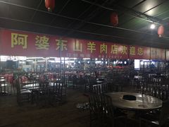 大堂-阿婆东山羊肉店(鸿港海鲜批发市场店)