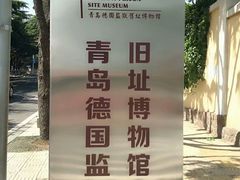 -青岛德国监狱旧址博物馆