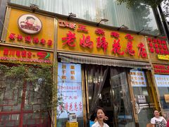 -丁太婆老妈蹄花(人民公园非遗总店)
