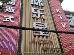 -咪乐星量贩式KTV(好乐迪店)