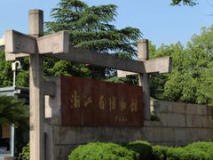 -浙江省博物馆(孤山馆区)