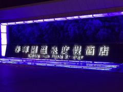 -春晖园度假酒店温泉