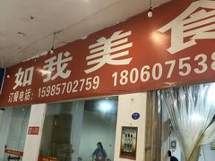 门面-如我美食(达道社区店)