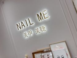 -Nail Me美甲美睫