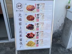 -苏州市吴中区光福窑上花果蜜饯厂