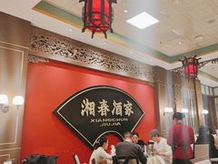 -湘春酒家·1989(国金中心店)