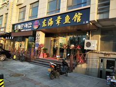 门面-东海章鱼馆(恒瑞街店)