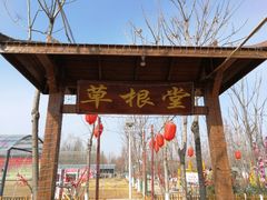 -草根堂农场