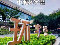 -中海环宇荟