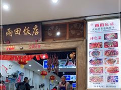 -雨田饭店(华兴东街店)