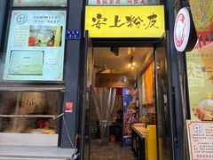 -安上粉皮.非遗手工小吃(骑龙巷店)