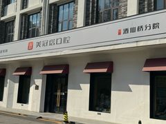 -美冠塔口腔(酒仙桥分院)