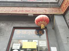 门面-地安门包子铺(地安门店)