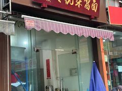 -杨伯英传统杂酱面