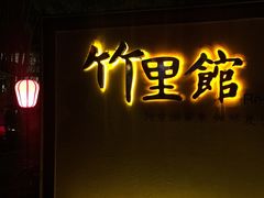 -新竹里馆·花园餐厅(兴苑路店)