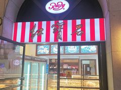 门面-红宝石·鲜奶小方·海派西点房(联洋店)