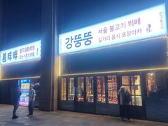 -姜胖胖首尔自助烤肉·蒸汽海鲜大排档(国瑞中心店)