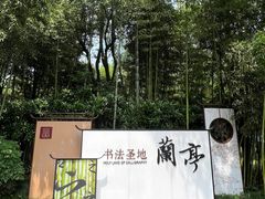 -兰亭风景区